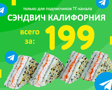 Сэндвич Калифорния за 199 руб