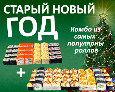 Старый новый год - новое комбо